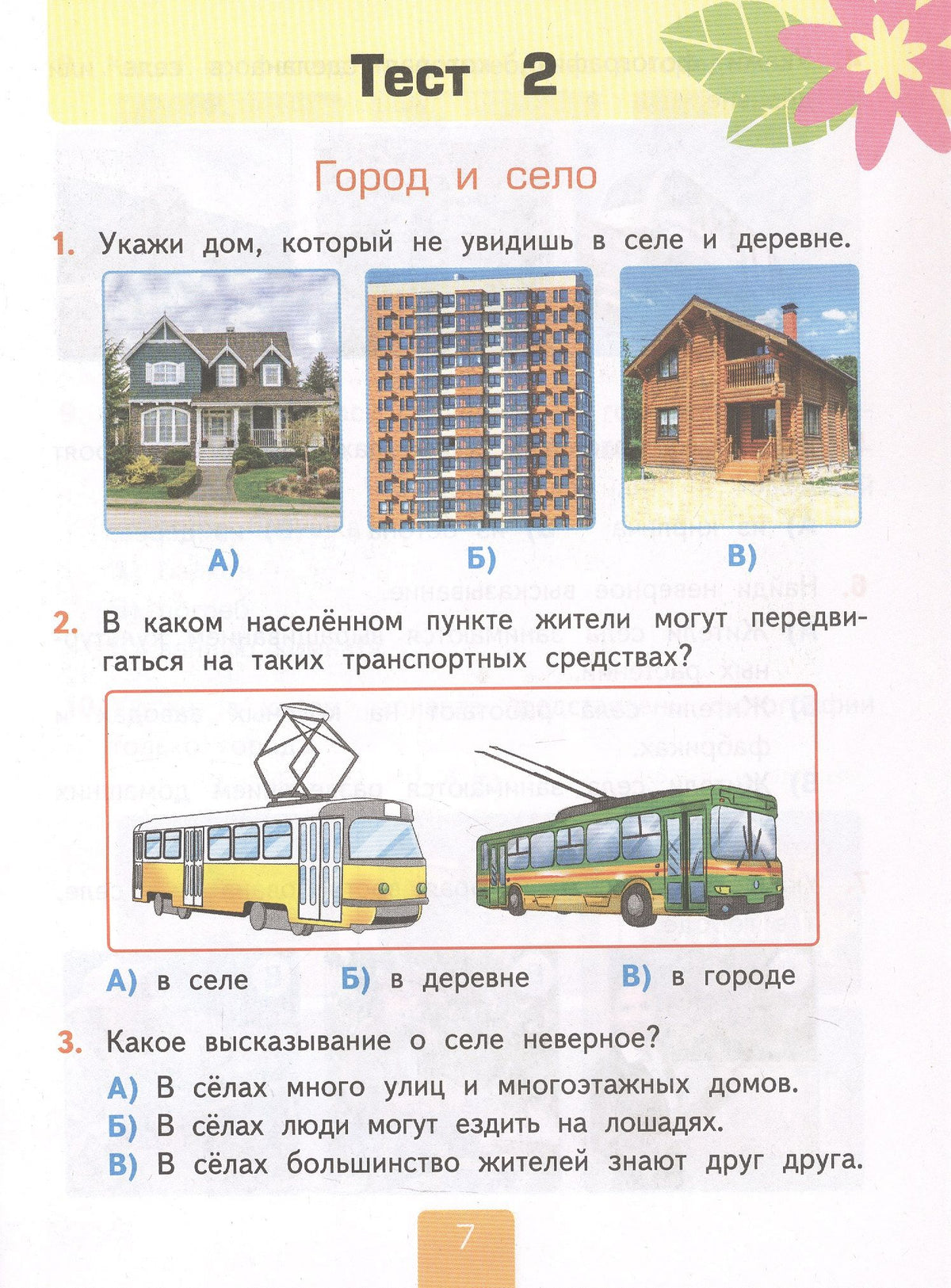 Елена Тихомирова: Тесты по предмету "Окружающий мир". 2 класс. К учебнику А.А. Плешакова "Окружающий мир. 2 класс. В 2-х частях. Часть 1" (М.: Просвещение)
