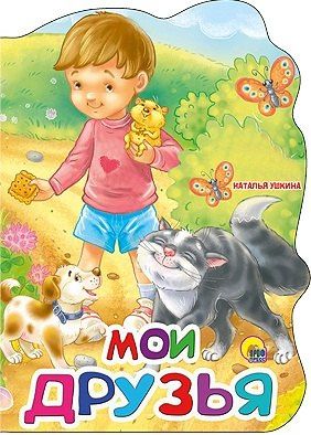 Наталья Ушкина: Мои друзья