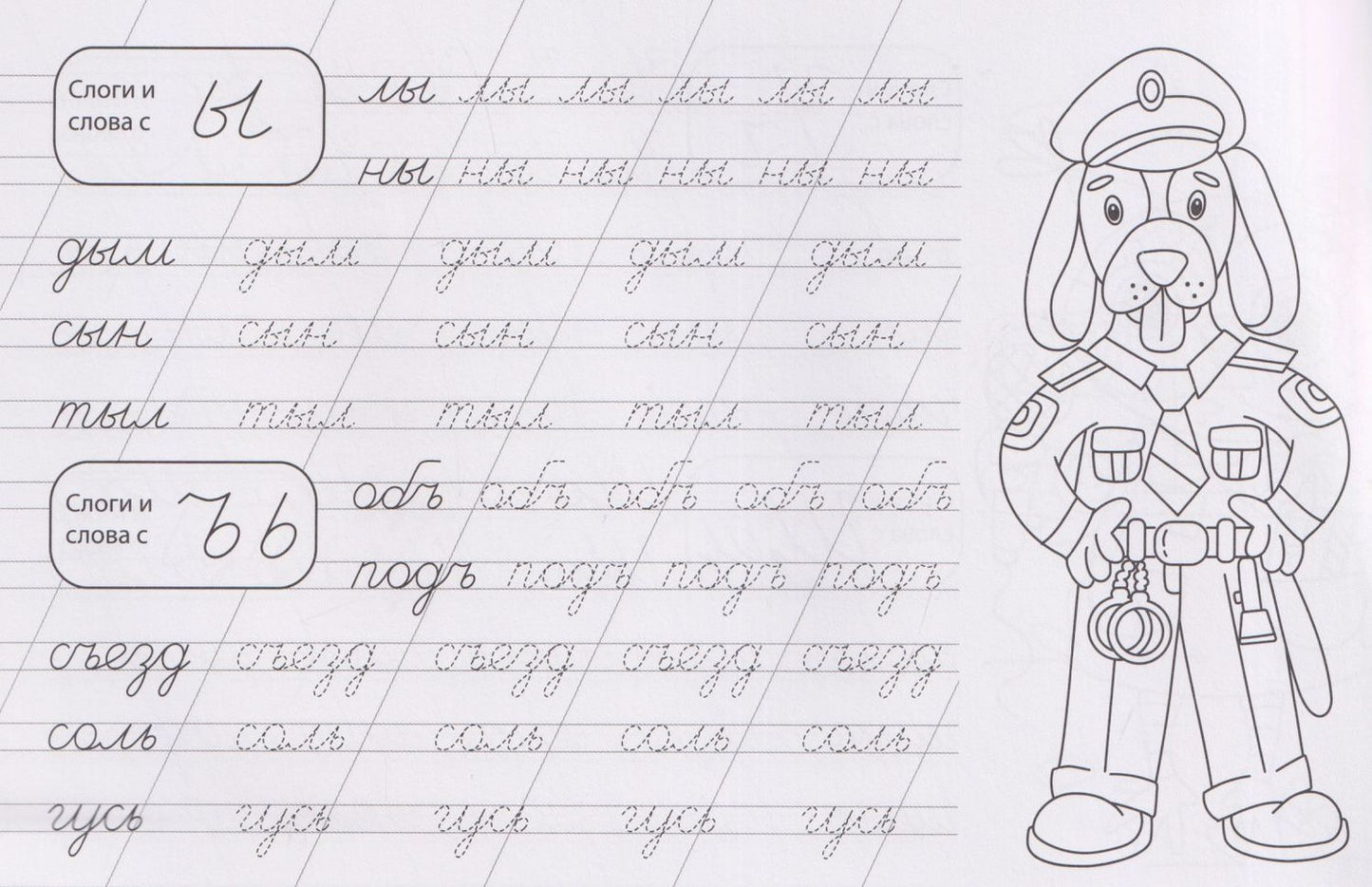 Слоги и слова. Прописи