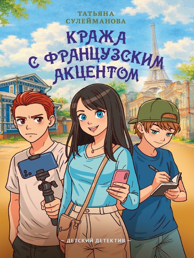 Татьяна Сулейманова: Детский детектив. Кража с французским акцентом