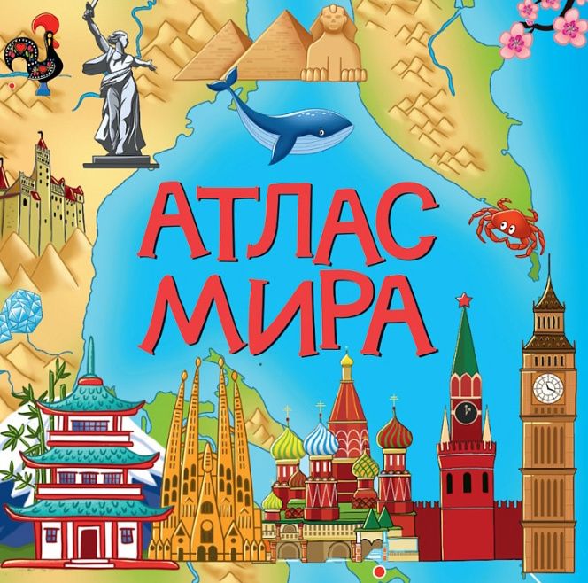 Атлас мира