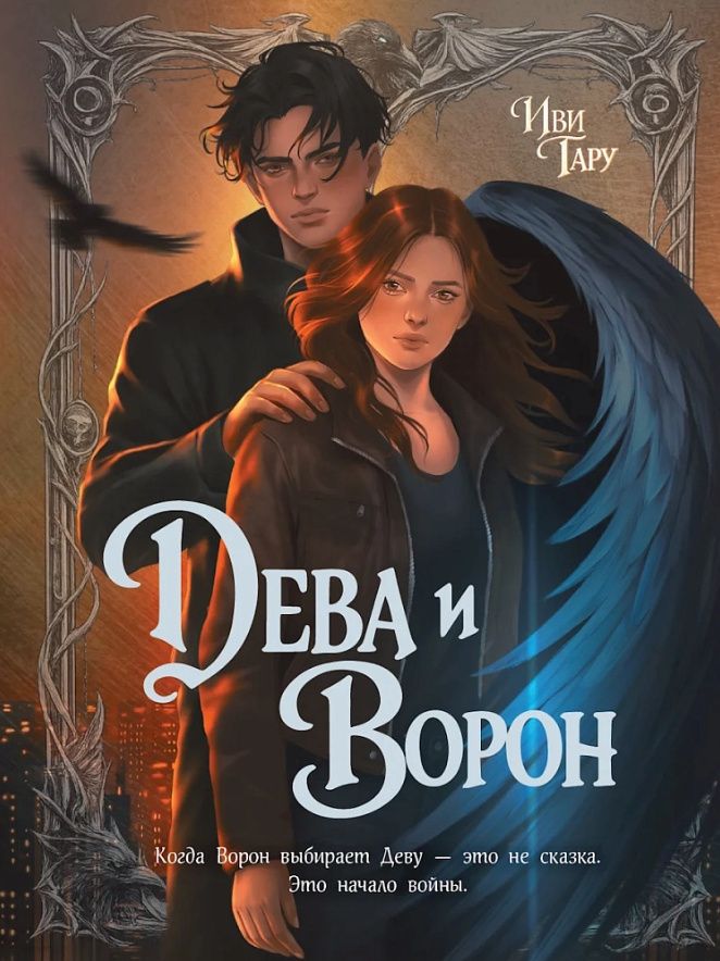 Иви Тару: Дева и Ворон