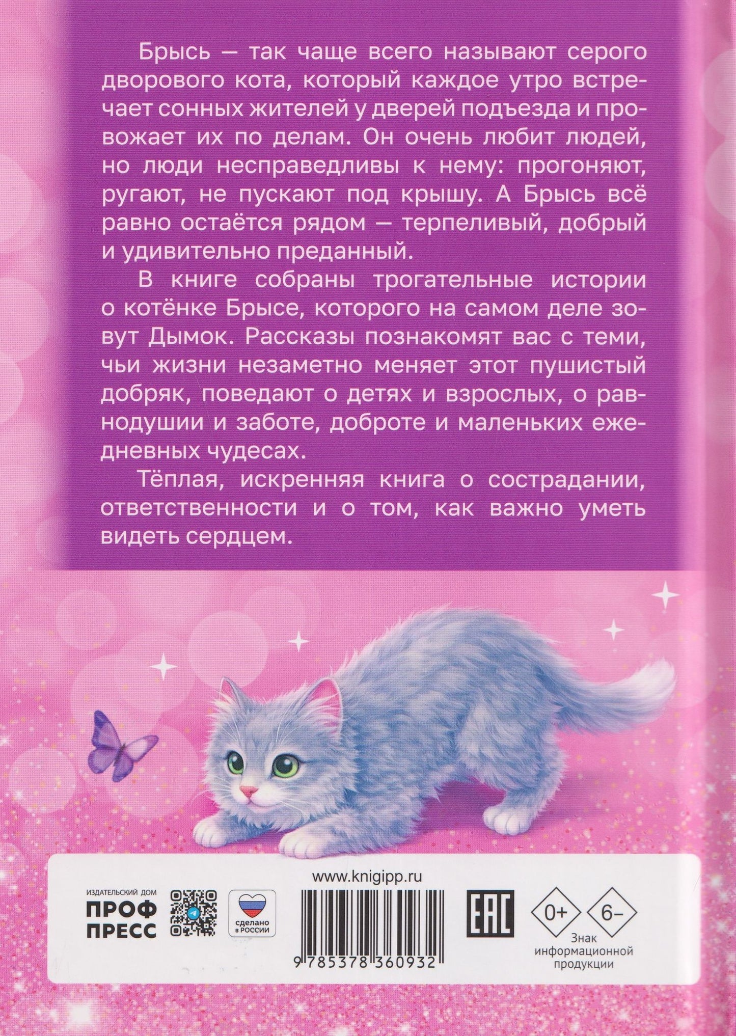 Екатерина Яшина: Котёнок Брысь обретает дом