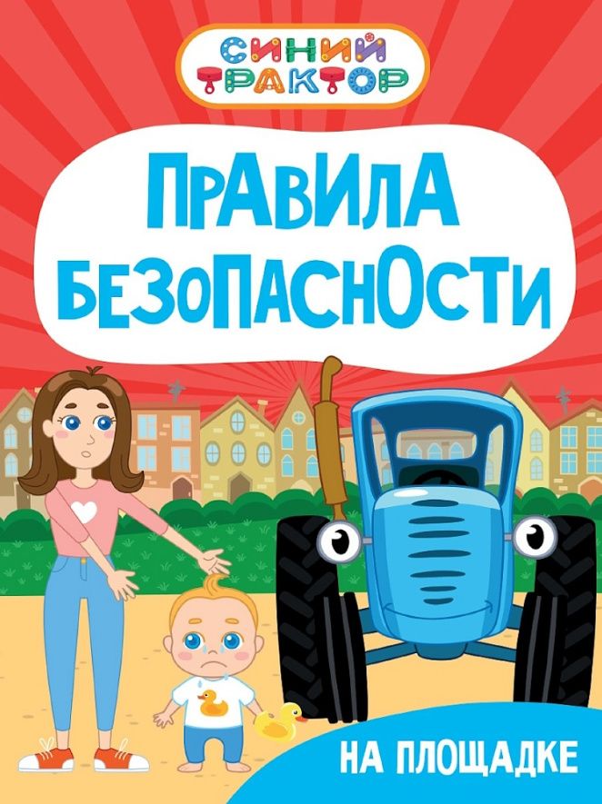 Ирина Гурина: Синий Трактор. Правила безопасности на площадке