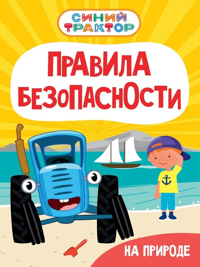 Ирина Гурина: Синий Трактор. Правила безопасности на природе