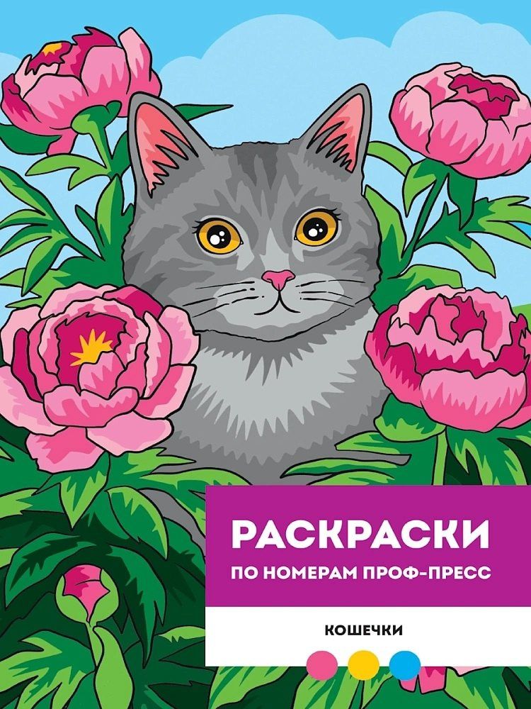Мария Медведева: Кошечки. Раскраска по номерам