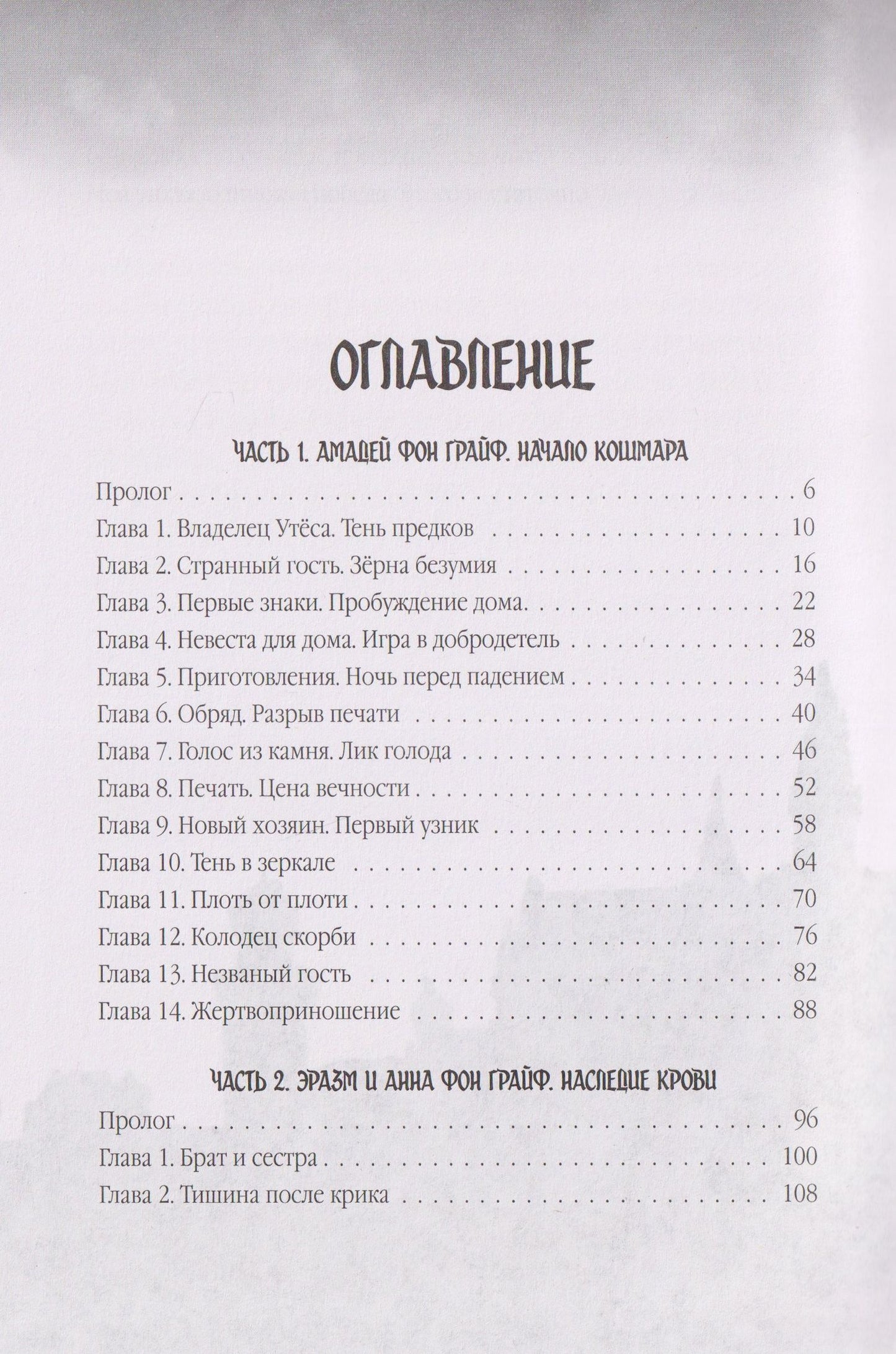 Катарина Брайт: Омут. Кровавое наследие Грайфов