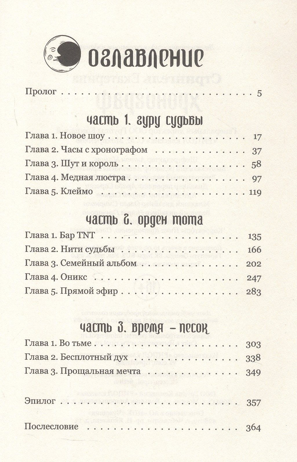 Екатерина Стрингель: Хронограф