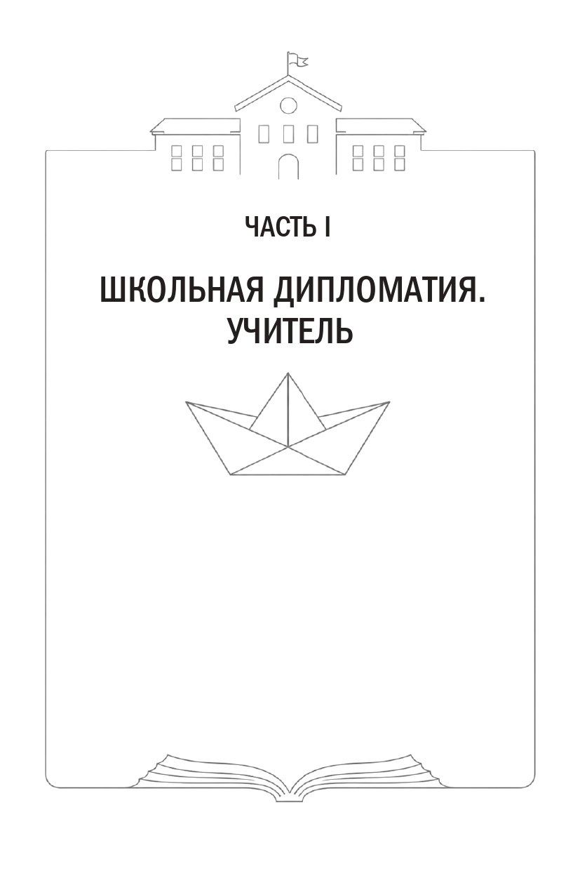 Любовь Васильева: Школьная дипломатия. Как родителям и учителям услышать друг друга и стать командой