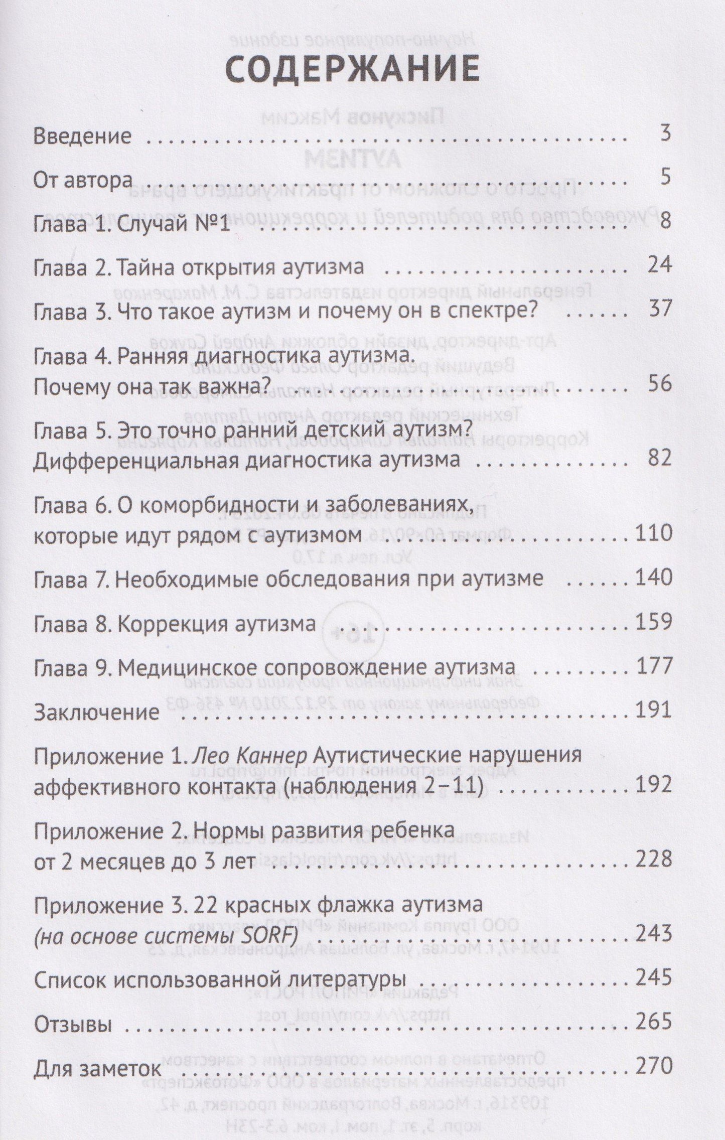 Максим Пискунов: Аутизм. Просто о сложном от практикующего врача. Руководство для родителей и коррекционных специалистов