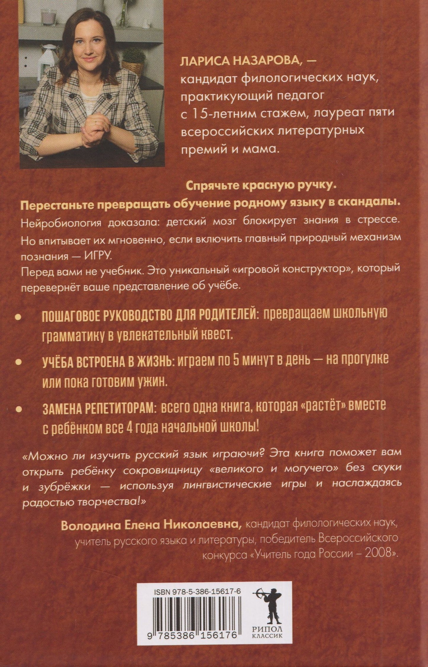 Лариса Назарова: Давай поиграем в русский язык! 150+ готовых игр без скуки и зубрёжки