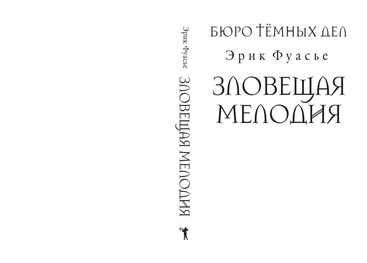 Эрик Фуасье: Бюро темных дел. Зловещая мелодия