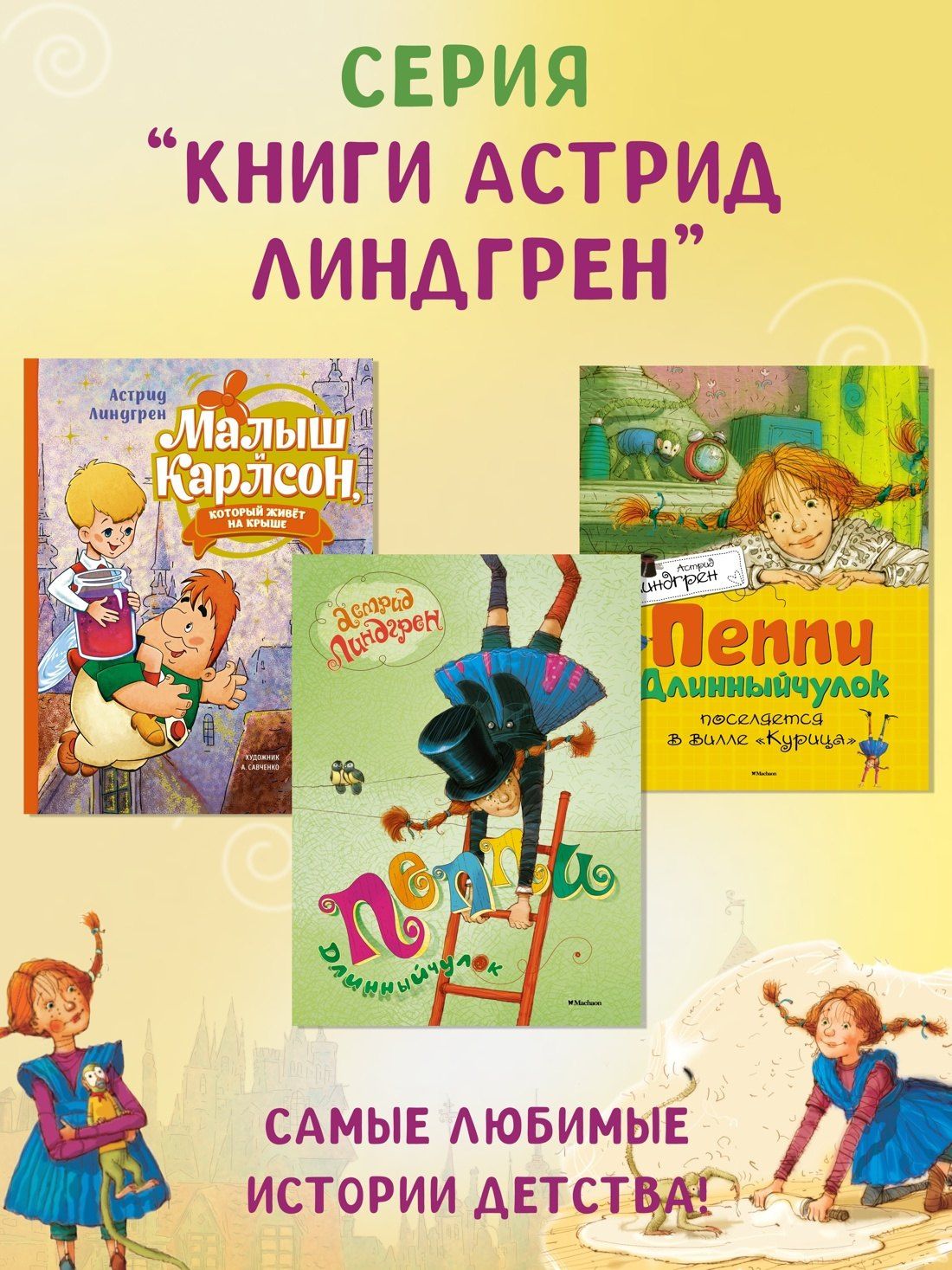 Астрид Линдгрен: Пеппи Длинныйчулок. Повесть-сказка