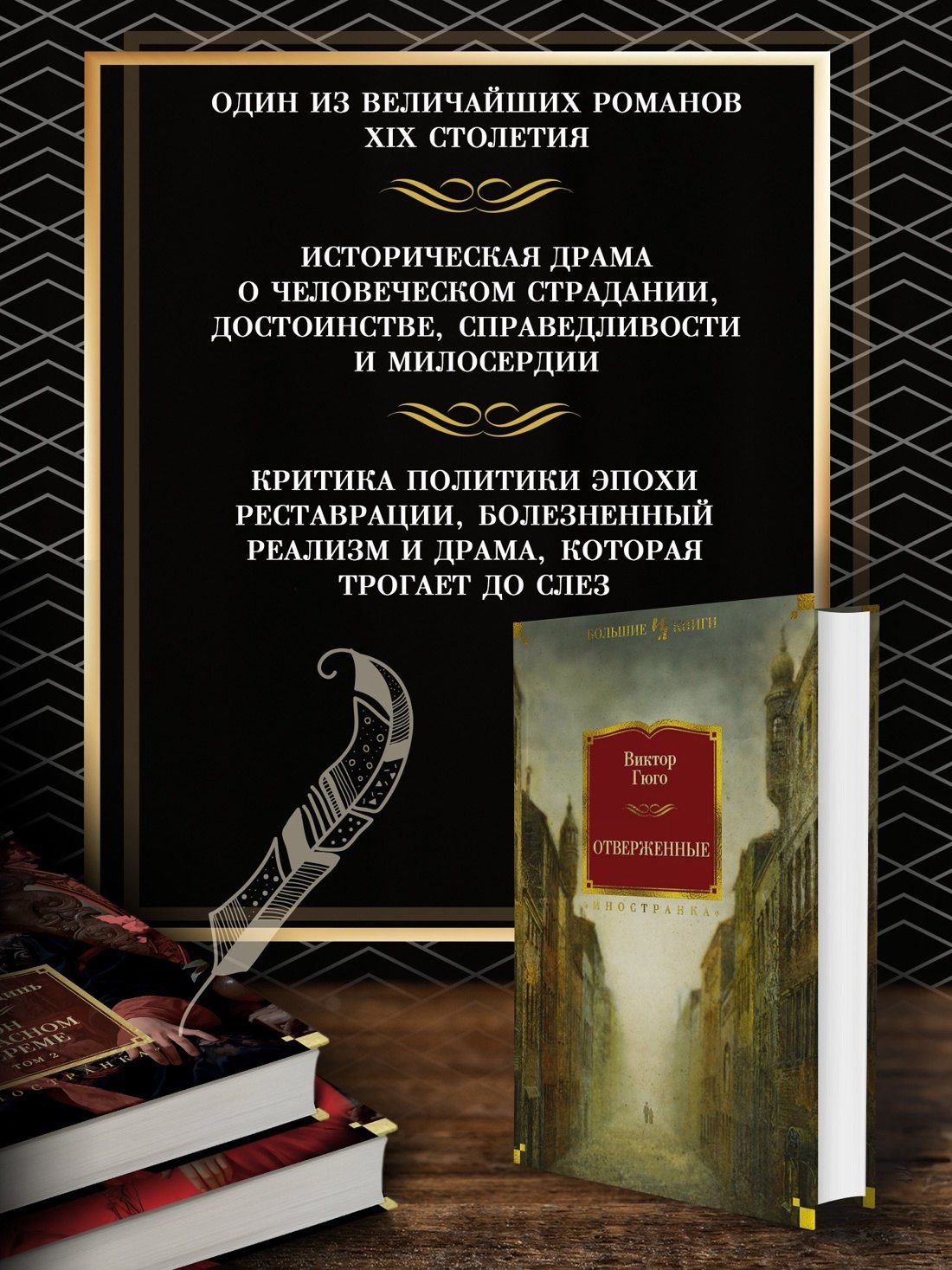 Виктор Гюго: Отверженные