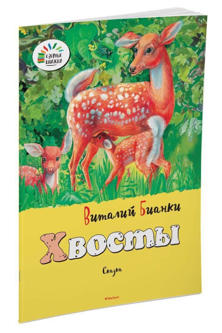 Виталий Бианки: Хвосты