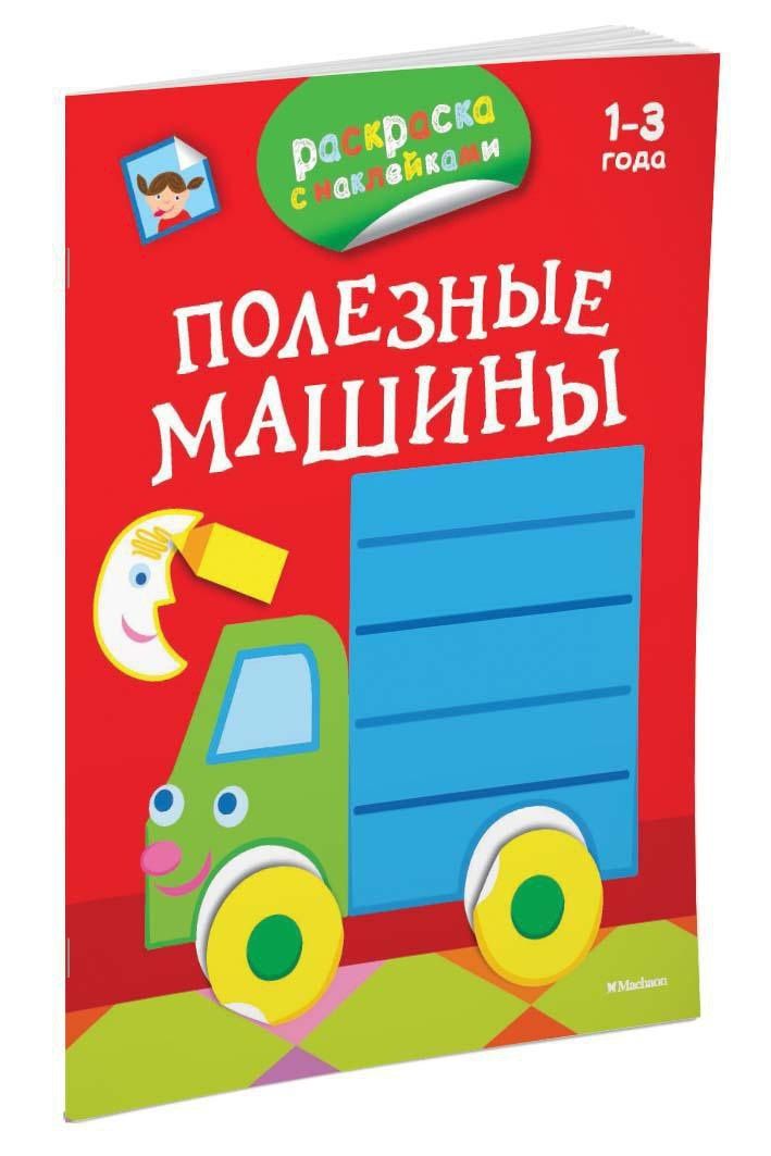 Дарья Плаксунова: Полезные машины (раскраски с наклейками)