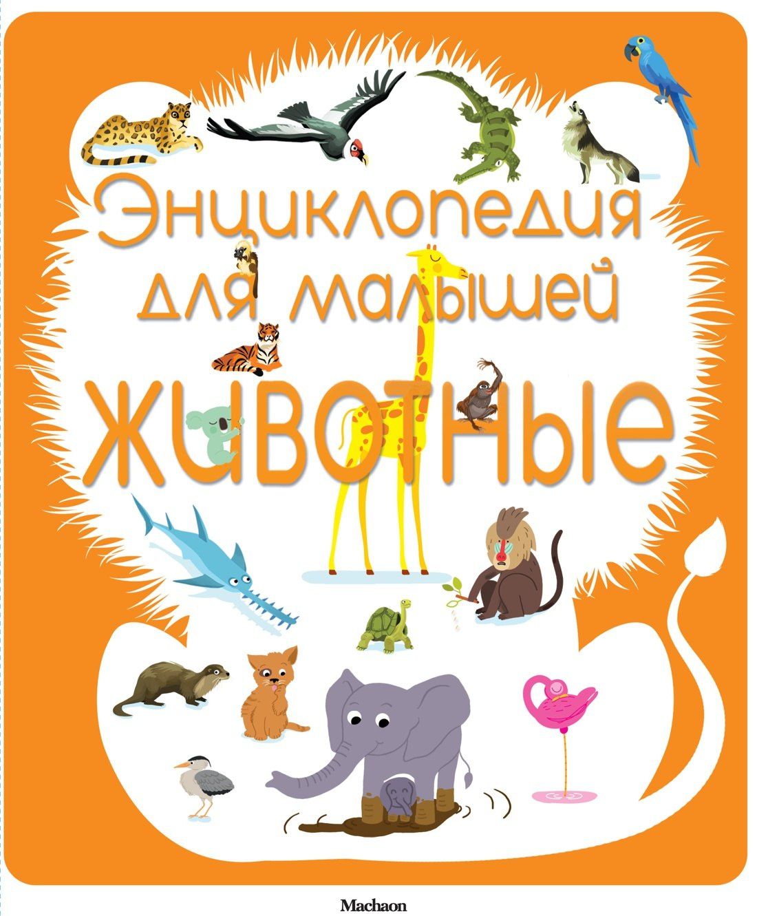 Сильви Безюэль: Энциклопедия для малышей. Животные