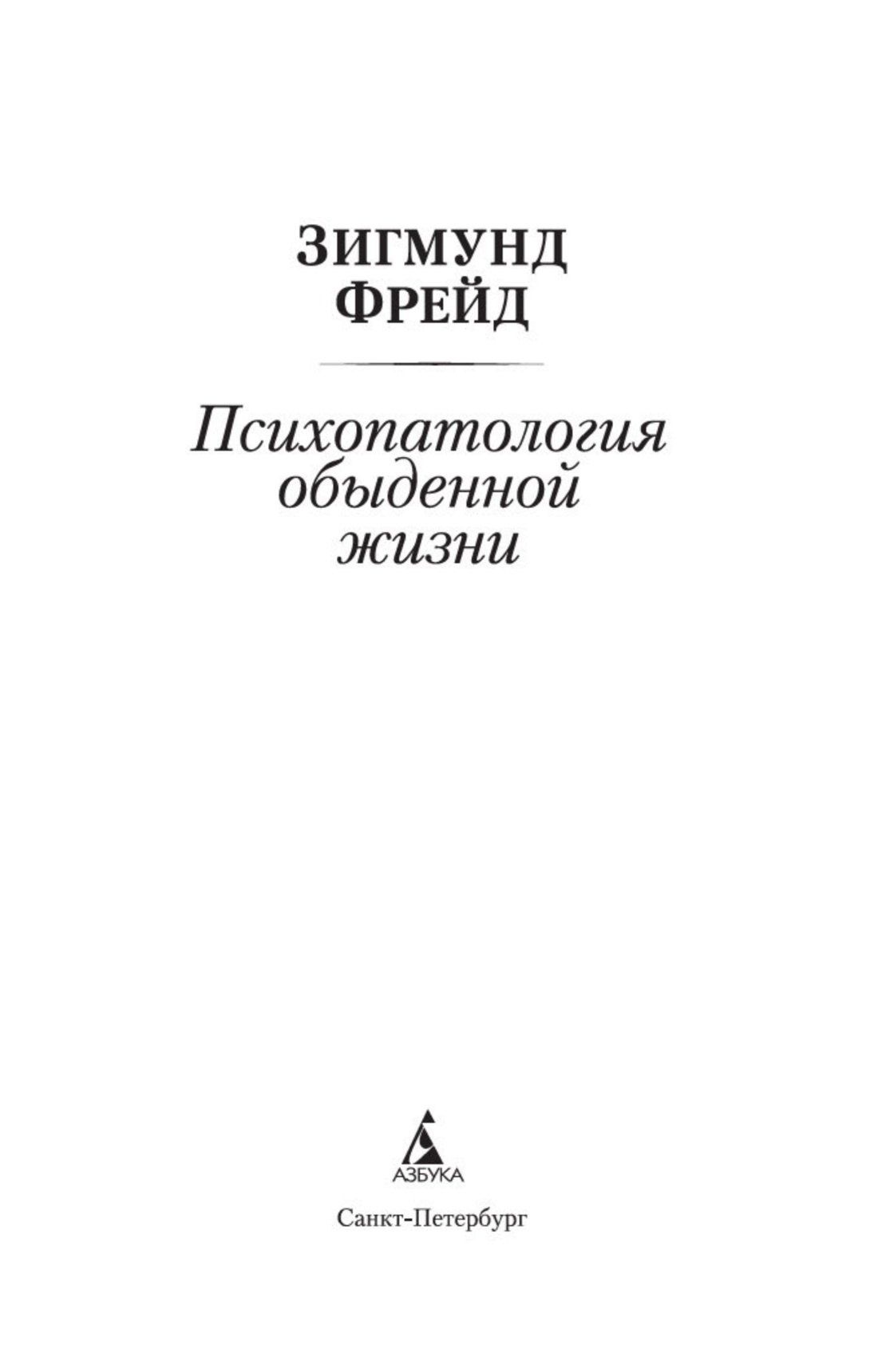 Зигмунд Фрейд: Психопатология обыденной жизни