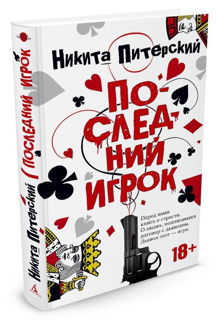 Никита Питерский: Последний игрок