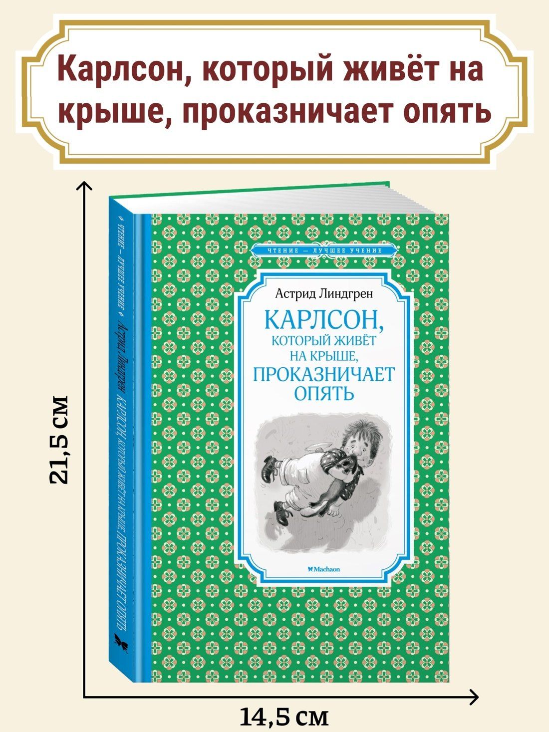 Астрид Линдгрен: Карлсон, который живёт на крыше, проказничает опять
