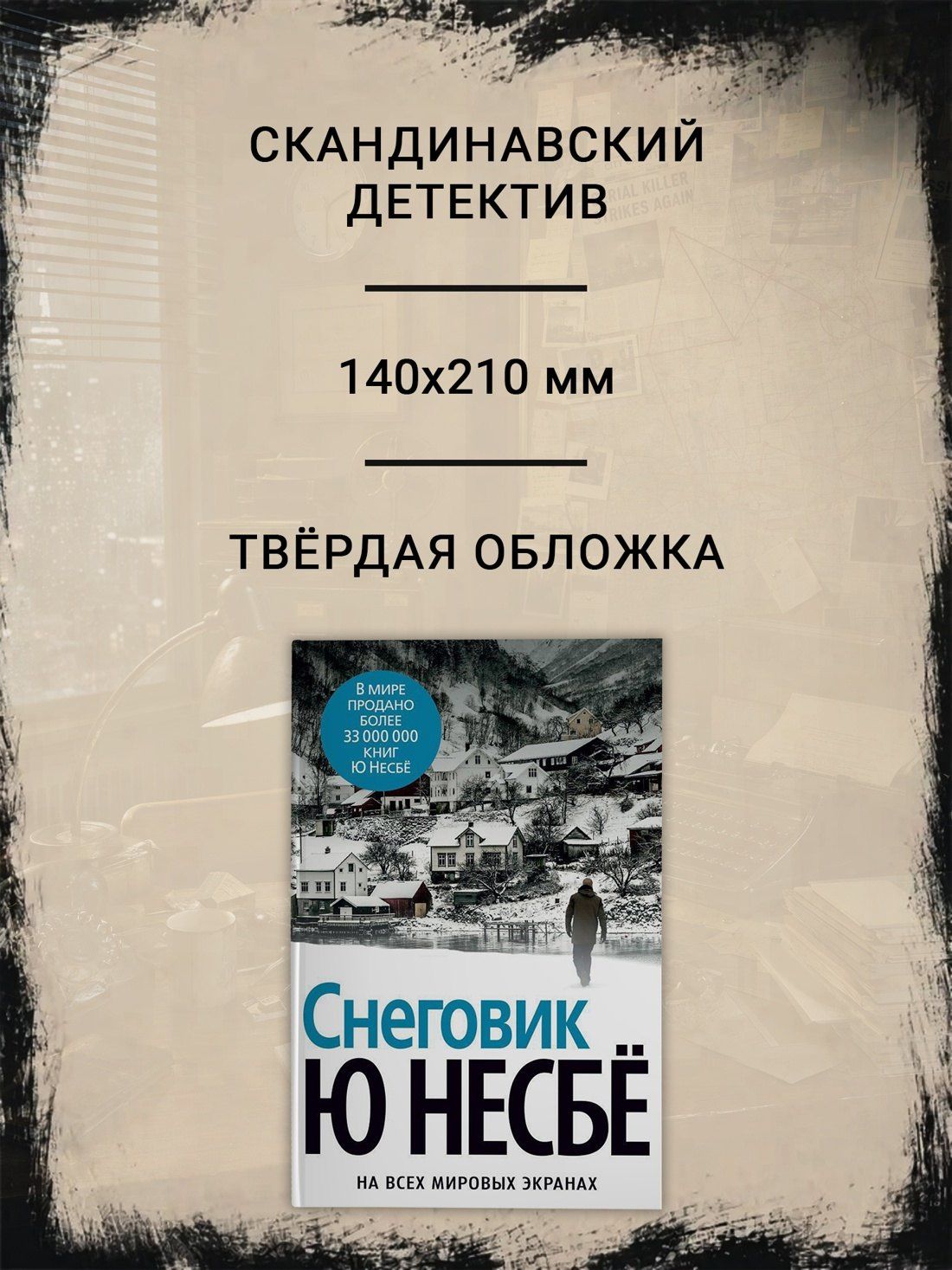 Ю Несбе: Снеговик