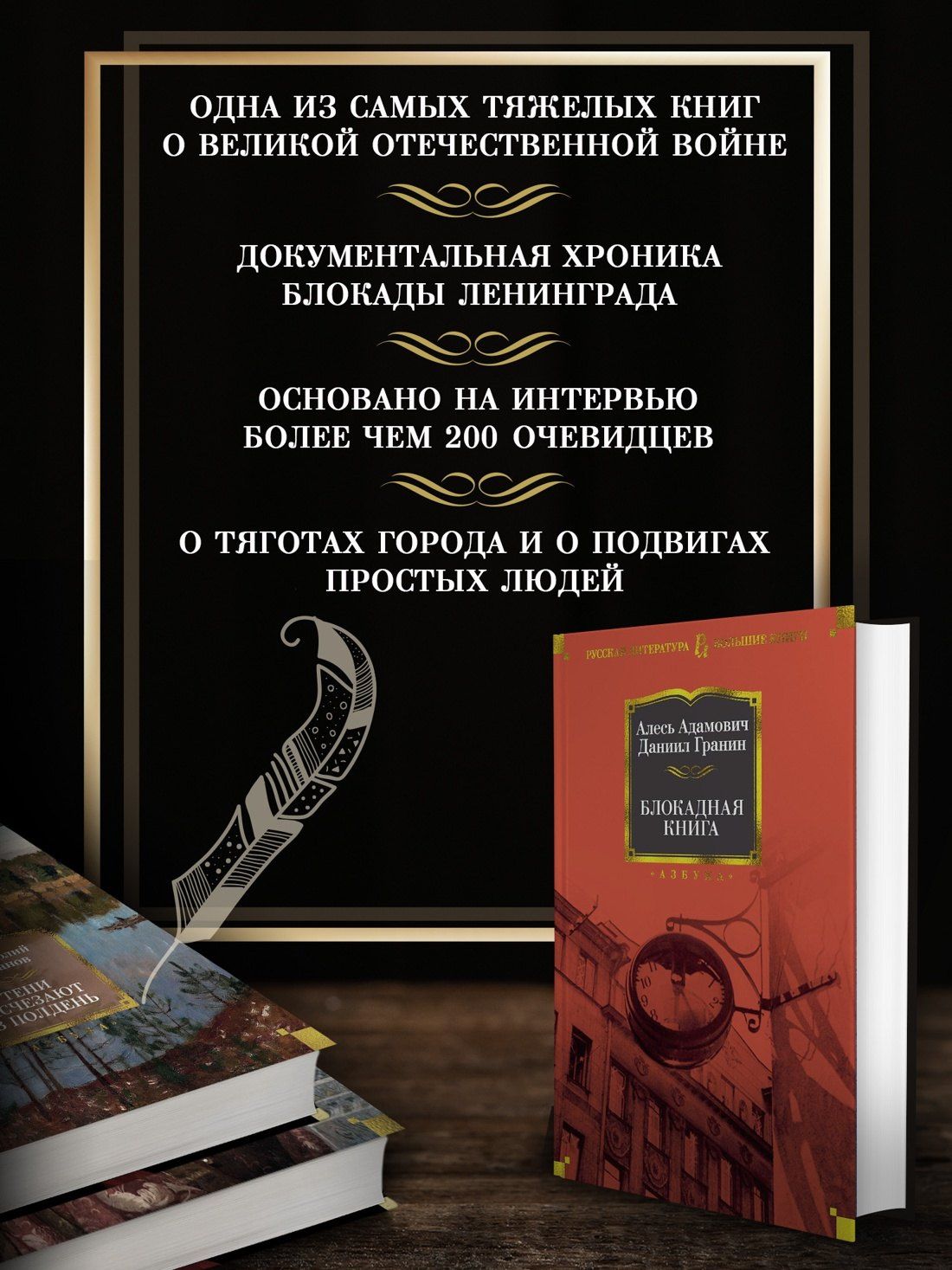 Даниил Гранин: Блокадная книга