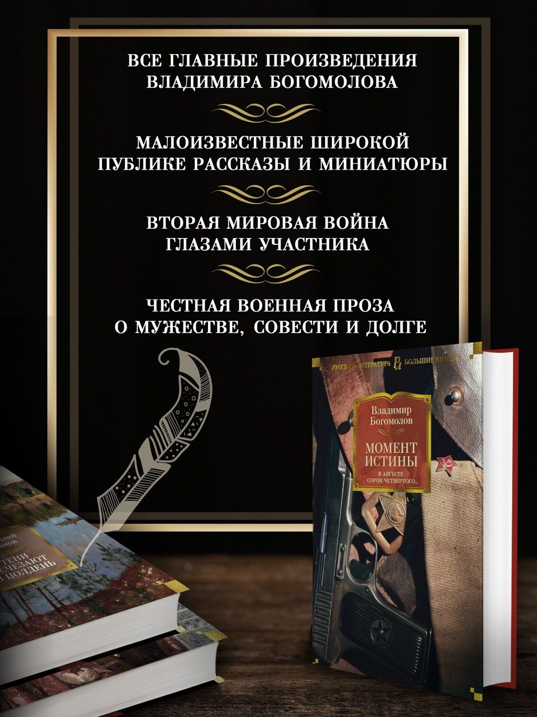 Владимир Богомолов: Момент истины. В августе сорок четвертого...