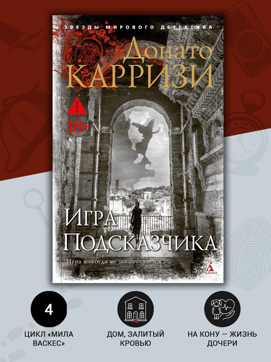 Донато Карризи: Игра Подсказчика