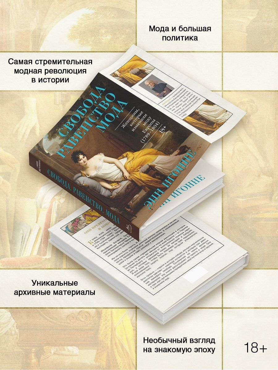 Энн Игонне: Свобода. Равенство. Мода. Женщины, которые изменили моду Европы (1789-1804)