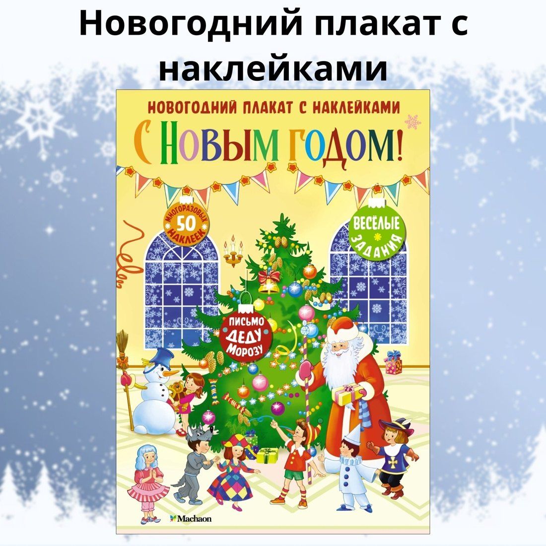 С Новым годом! Новогодний плакат с наклейками