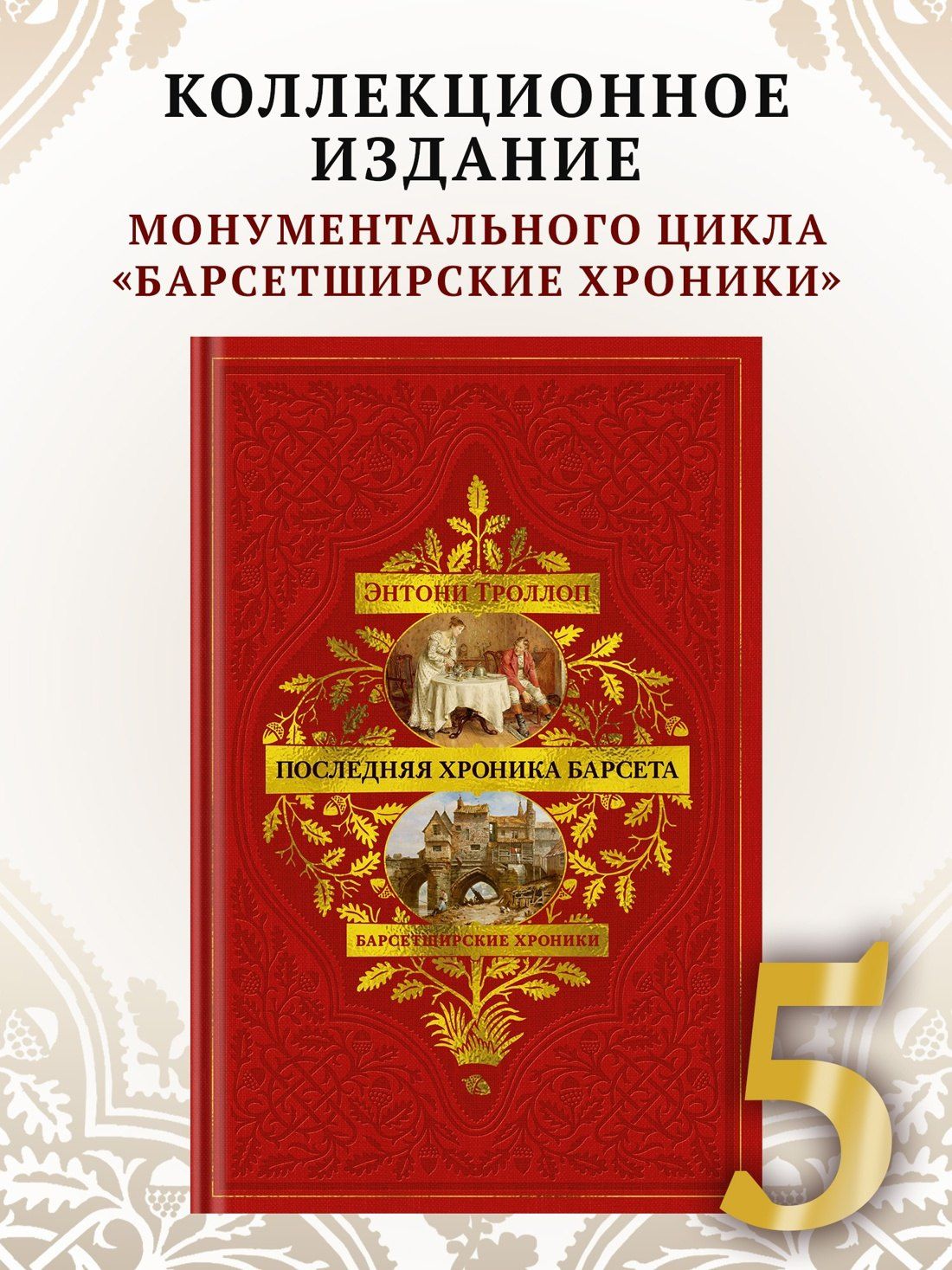 Энтони Троллоп: Барсетширские хроники. Книга 5. Последняя хроника Барсета