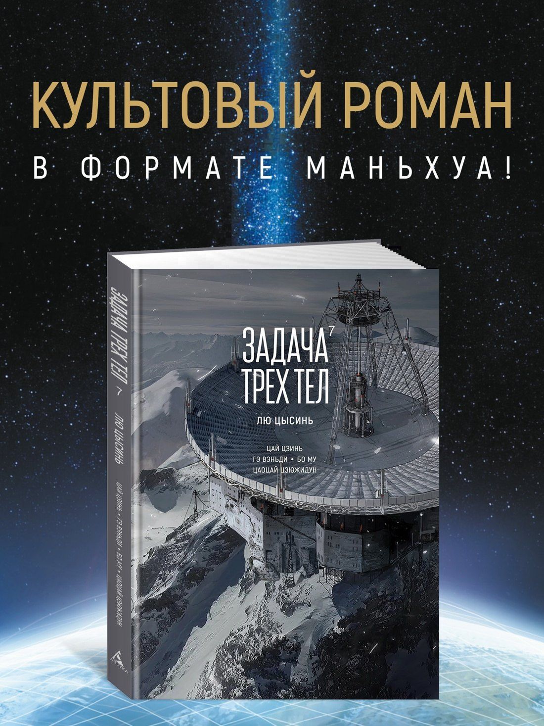 Задача трех тел. Том 7 (The Three-Body Problem). Маньхуа