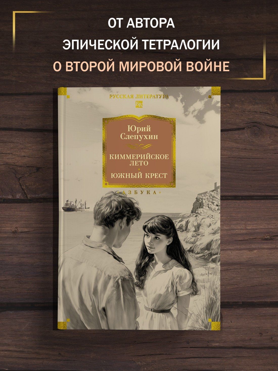 Юрий Слепухин: Киммерийское лето. Южный Крест