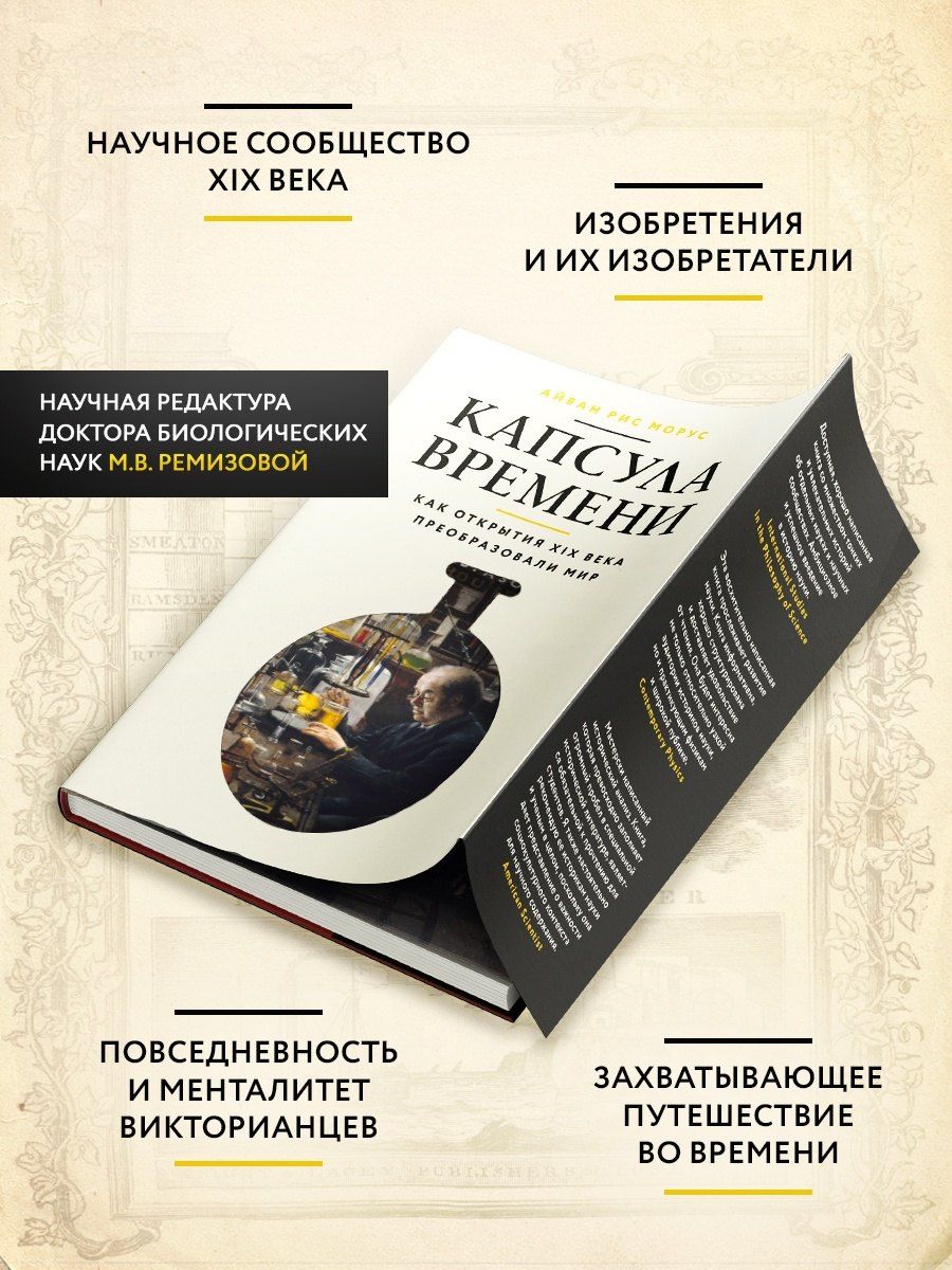 Айван Морус: Капсула времени: Как открытия XIX века преобразовали мир