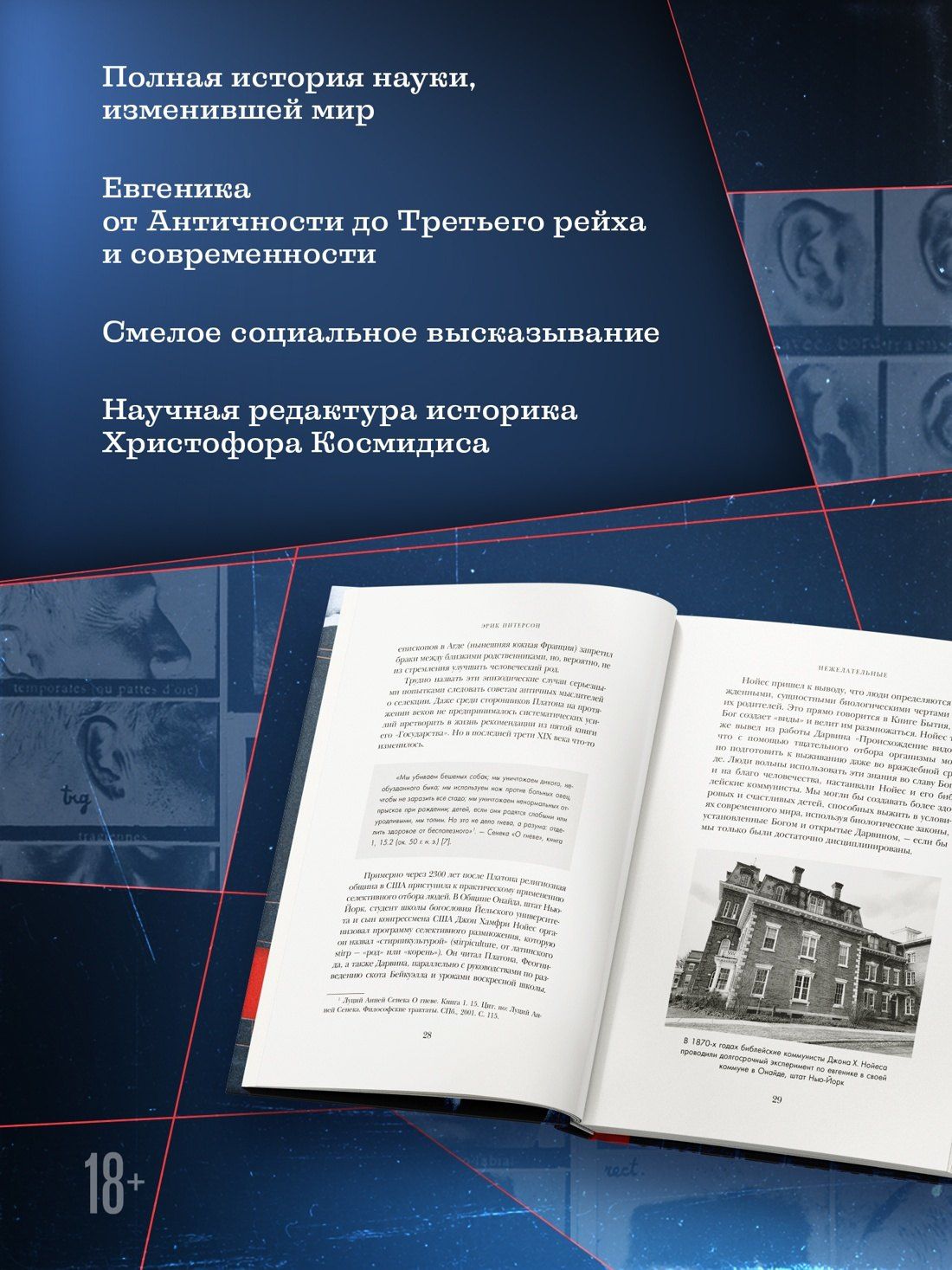 Эрик Питерсон: Нежелательные: Как наука решала, кому разрешено рождаться, и почему евгеника не исчезла в XXI веке