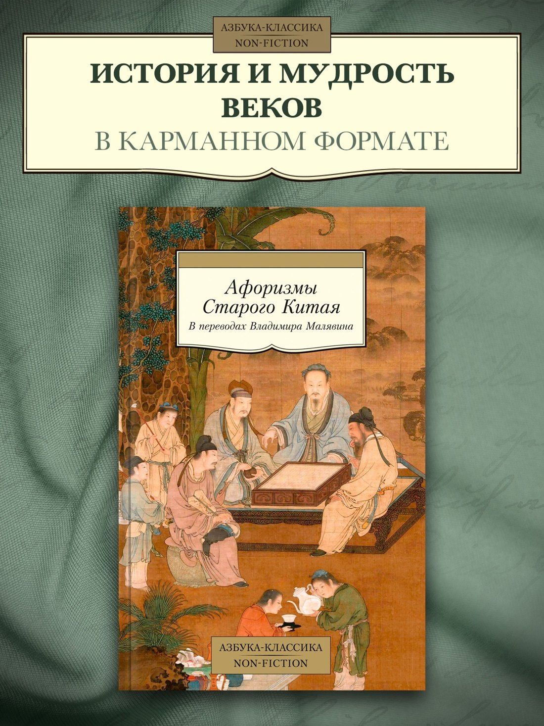 Владимир Малявин: Афоризмы Старого Китая