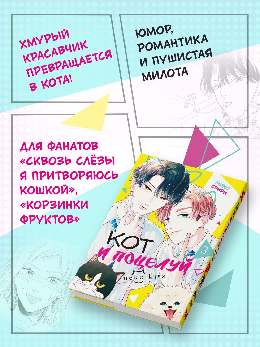 Мико Сэнри: Кот и поцелуй. Том 3. Манга
