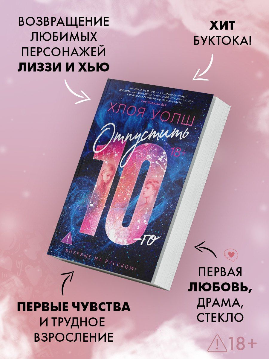 Хлоя Уолш: Отпустить 10-го