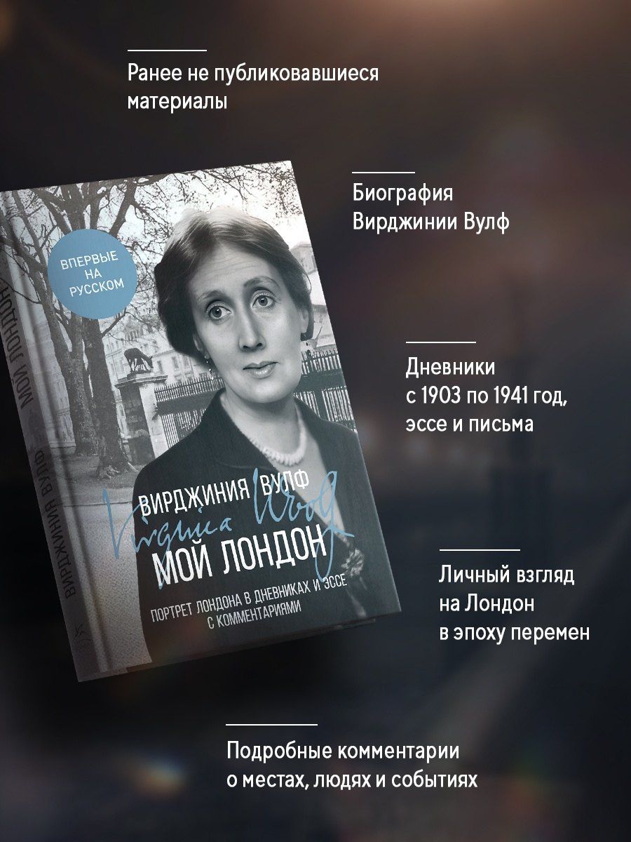 Вирджиния Вулф: Мой Лондон