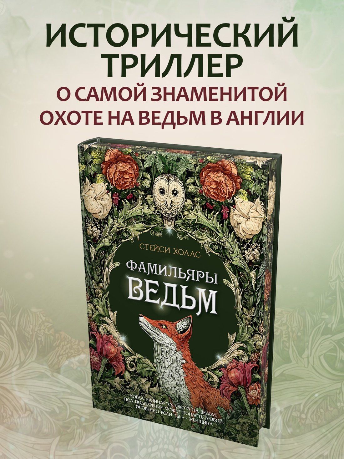 Стейси Холлс: Фамильяры ведьм