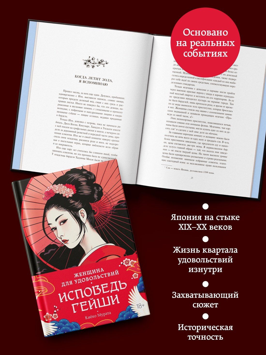 Киеко Мурата: Женщина для удовольствий. Исповедь гейши