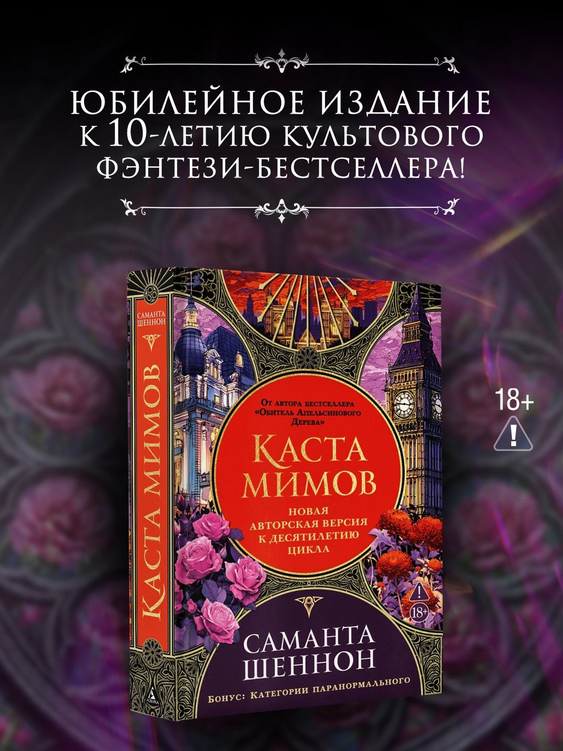 Саманта Шеннон: Каста мимов. Новая авторская версия к десятилетию цикла, переработанная и дополненная, с бонусом