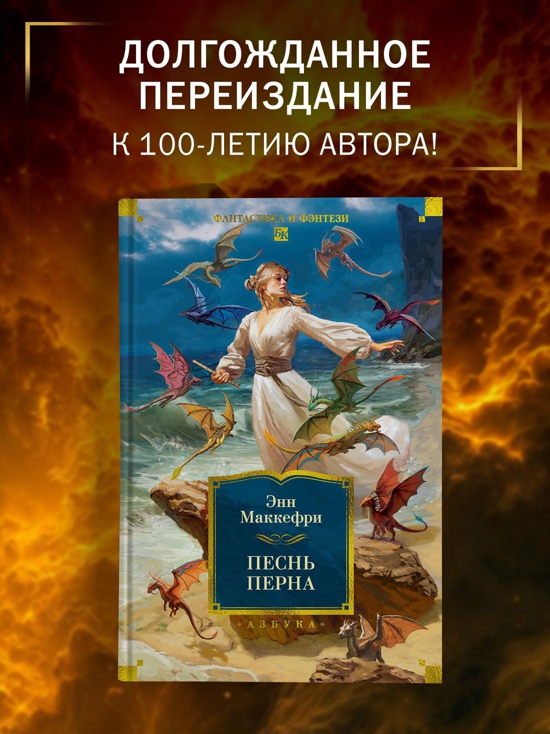 Энн Маккефри: Песнь Перна