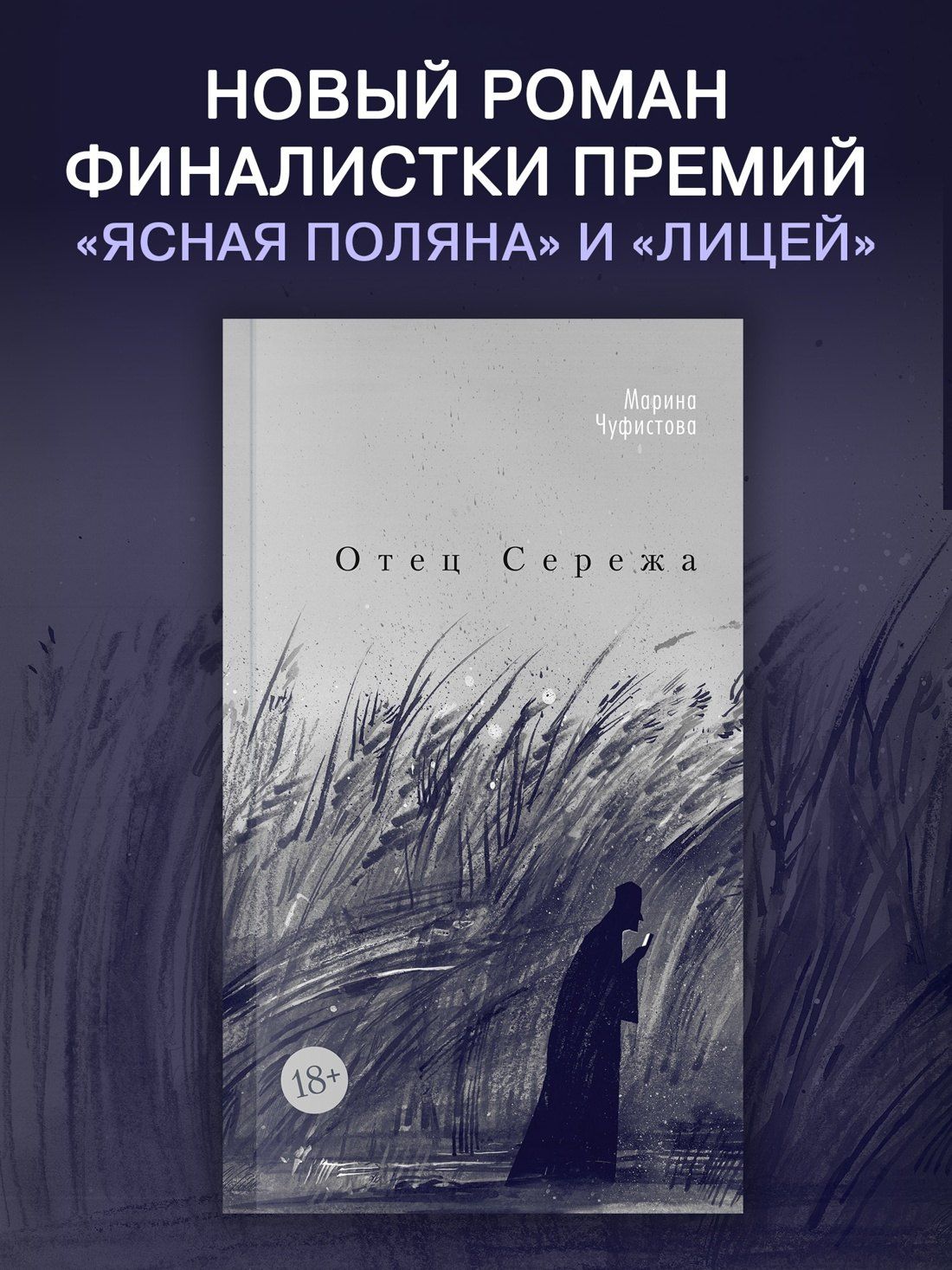 Марина Чуфистова: Отец Сережа
