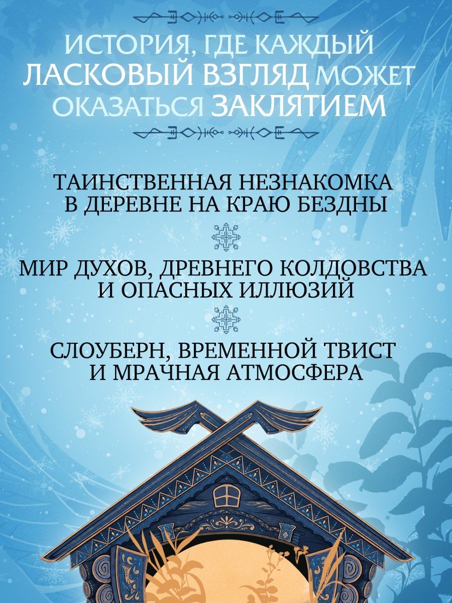 Мария Тиамат: Поцелуй Снегурушки