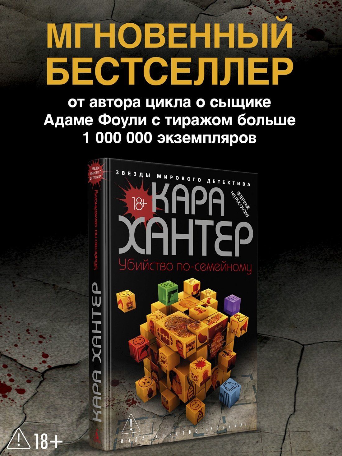 Кара Хантер: Убийство по-семейному