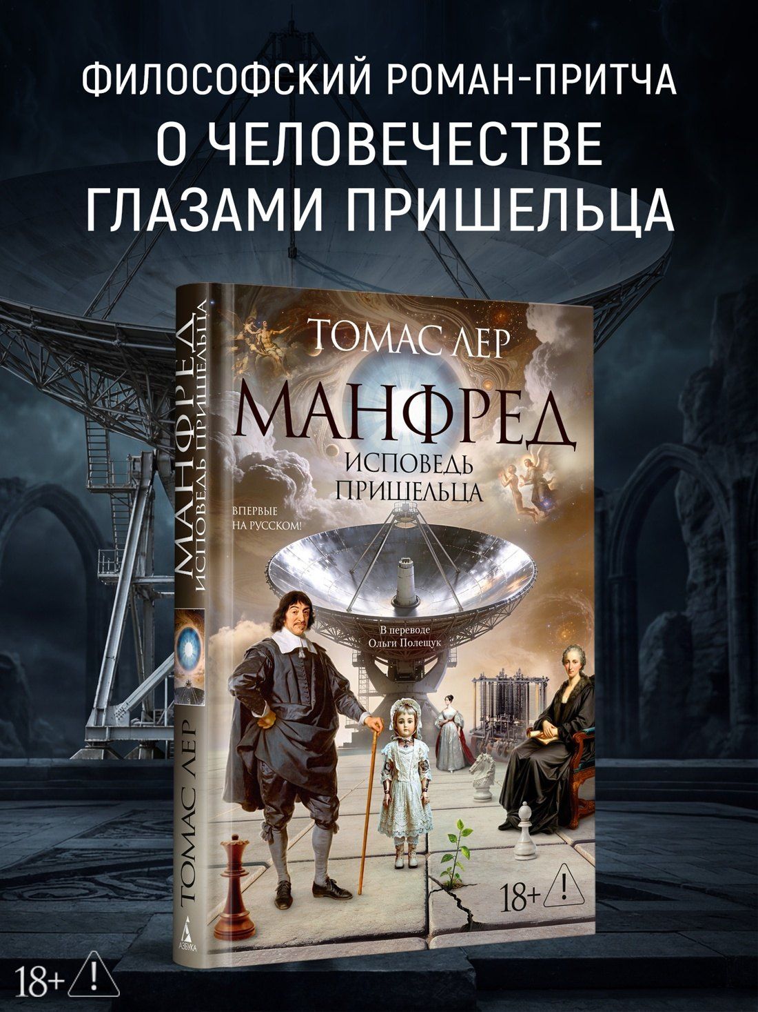 Томас Лер: Манфред: исповедь пришельца