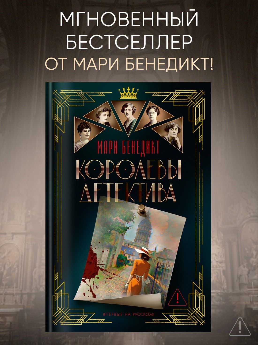 Мари Бенедикт: Королевы детектива