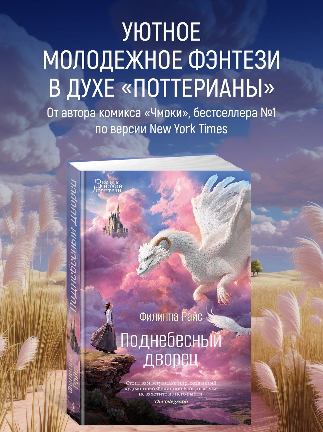 Филиппа Райс: Поднебесный дворец