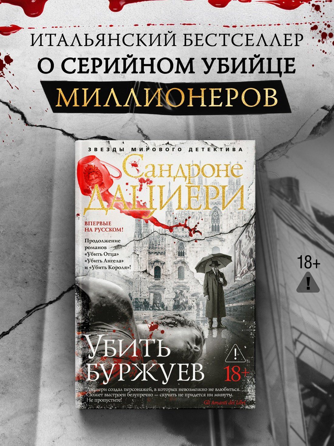 Сандроне Дациери: Убить буржуев